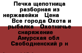 Печка щепотница разборная из нержавейки › Цена ­ 2 631 - Все города Охота и рыбалка » Охотничье снаряжение   . Амурская обл.,Свободненский р-н